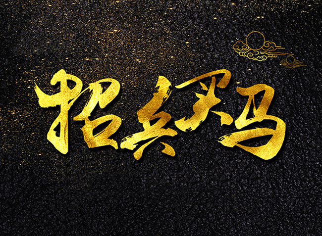 招兵買馬！加入我們的團(tuán)隊(duì)！