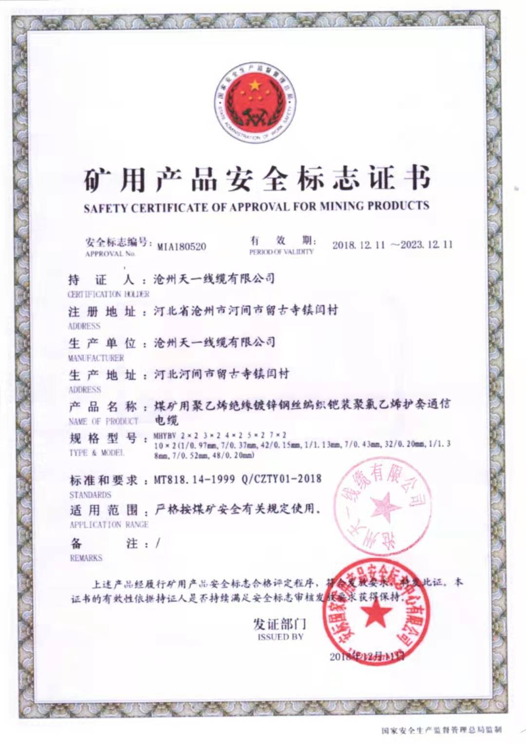 《礦用通信電纜，礦用通信光纜，礦用控制電纜》天一線纜煤安證預覽（1）