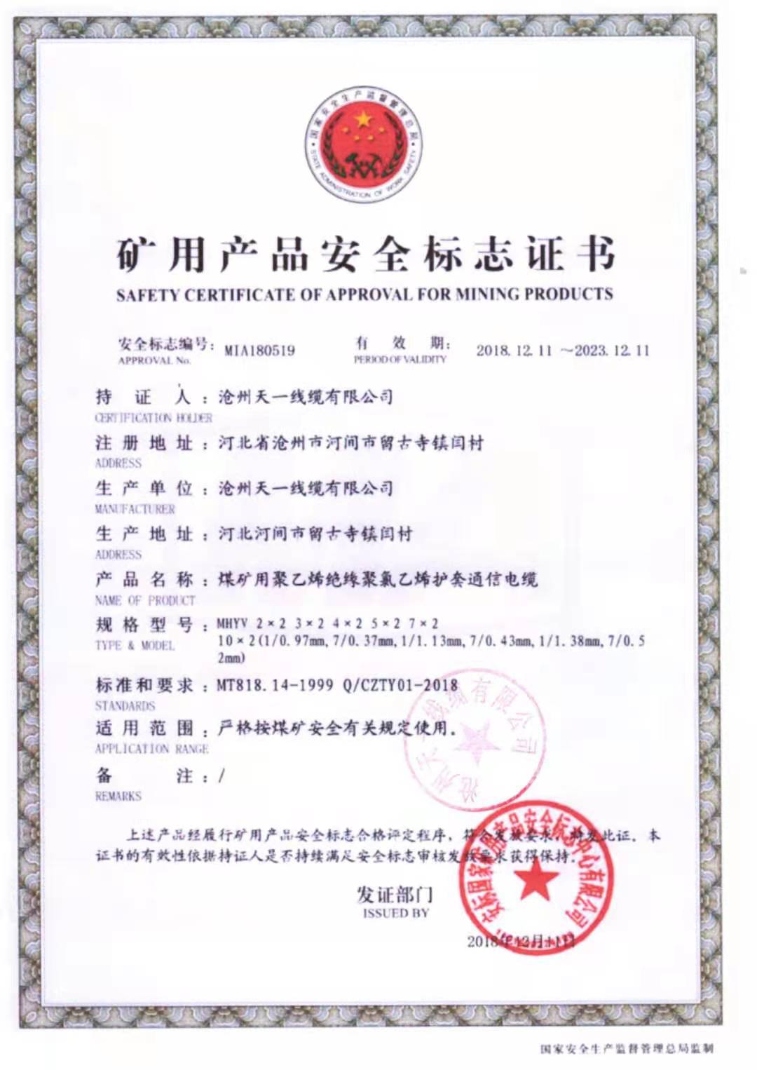 《礦用通信電纜，礦用通信光纜，礦用控制電纜》天一線纜邯鄲有限公司煤安證件（2）