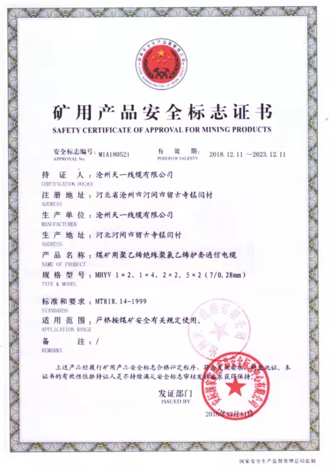 《礦用通信電纜，礦用通信光纜，礦用控制電纜》天一線纜邯鄲有限公司煤安證件（2）