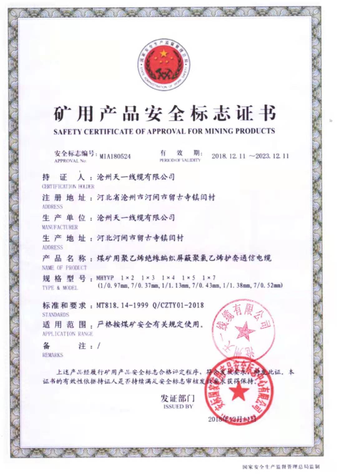 《礦用通信電纜，礦用通信光纜，礦用控制電纜》天一線纜邯鄲有限公司煤安證件（2）