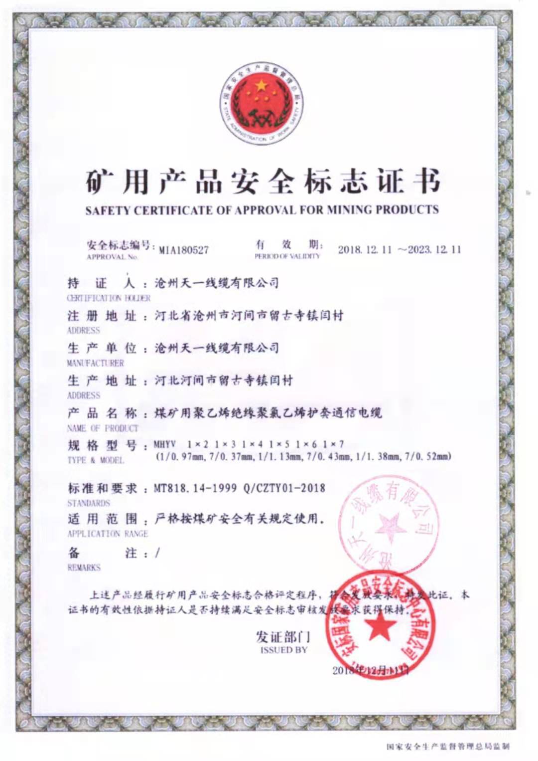 《礦用通信電纜，礦用通信光纜，礦用控制電纜》天一線纜邯鄲有限公司煤安證件（2）