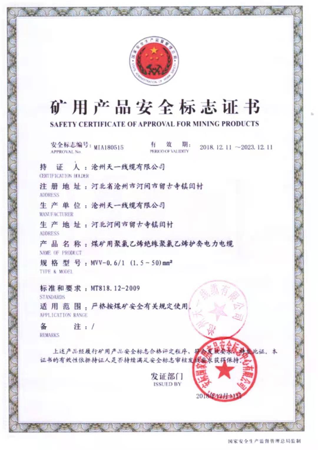 《礦用通信電纜，礦用通信光纜，礦用控制電纜》天一線纜煤安證預覽（2）