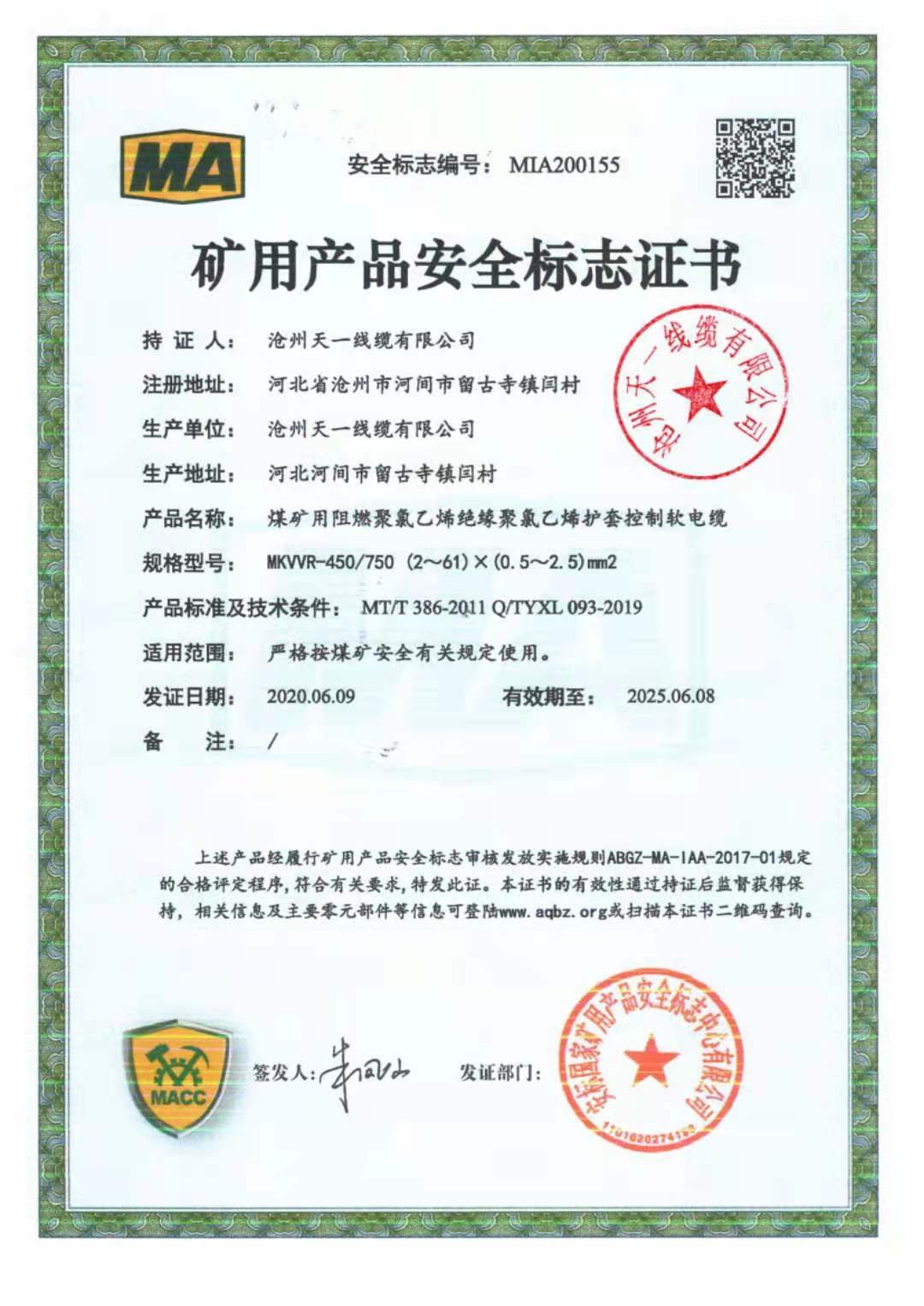 《礦用通信電纜，礦用通信光纜，礦用控制電纜》天一線纜煤安證預覽（2）