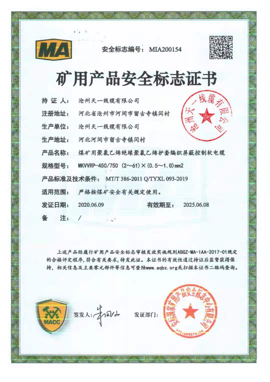 《礦用通信電纜，礦用通信光纜，礦用控制電纜》天一線纜煤安證預覽（2）