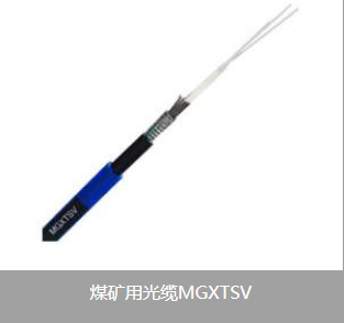 《礦用光纜廠家 礦用通信電纜 礦用控制電纜》怎樣辨別礦用電纜、礦用光纜？