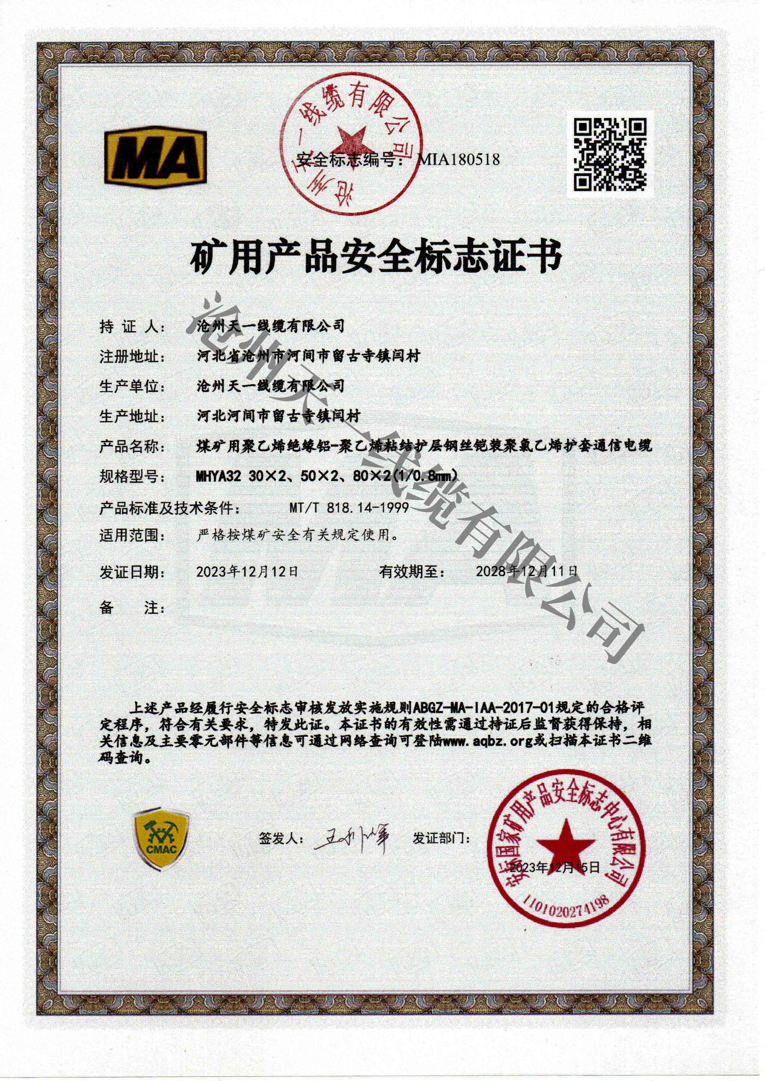 煤礦用通信電纜證書
