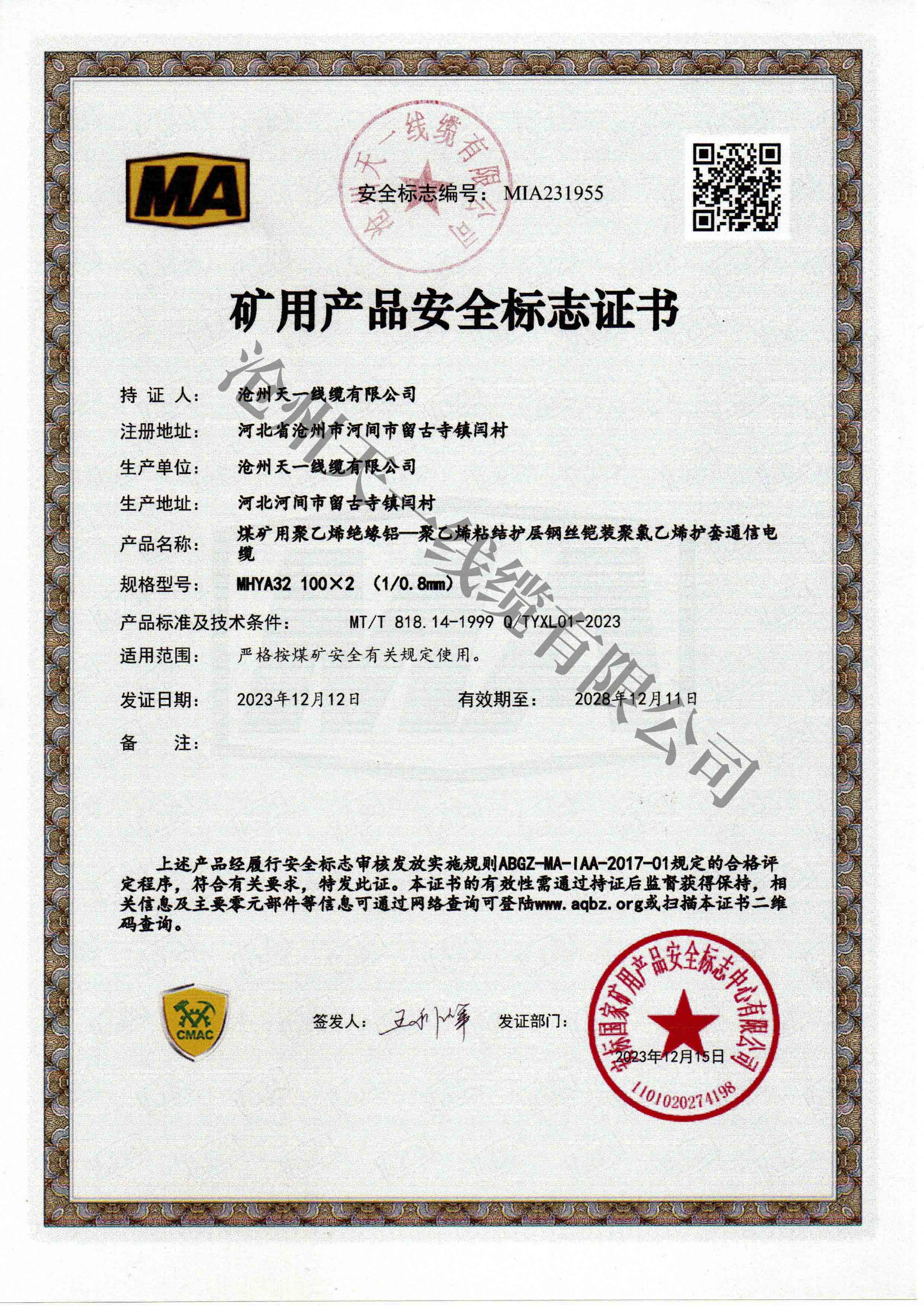 煤礦用通信電纜證書
