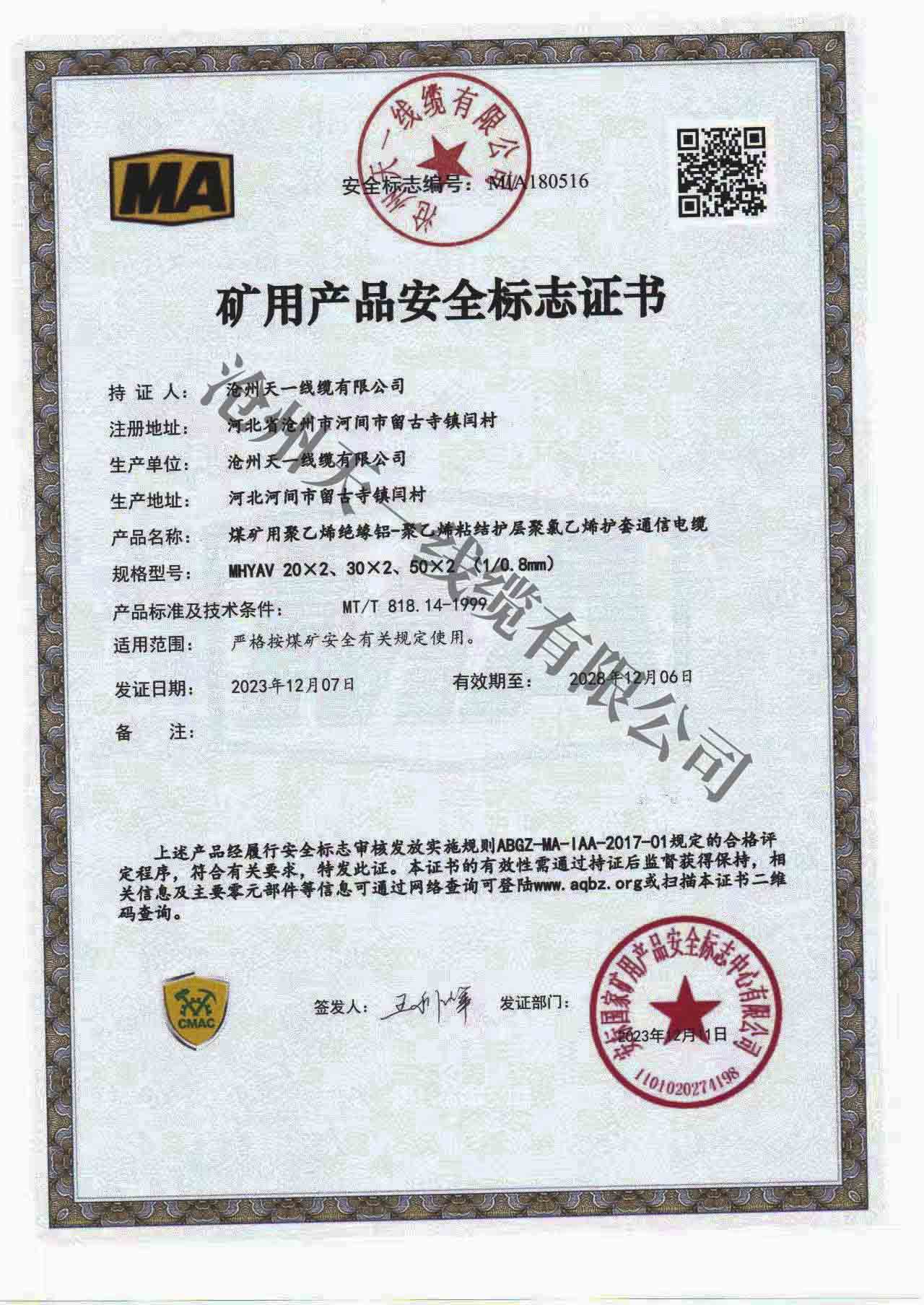 煤礦用通信電纜證書