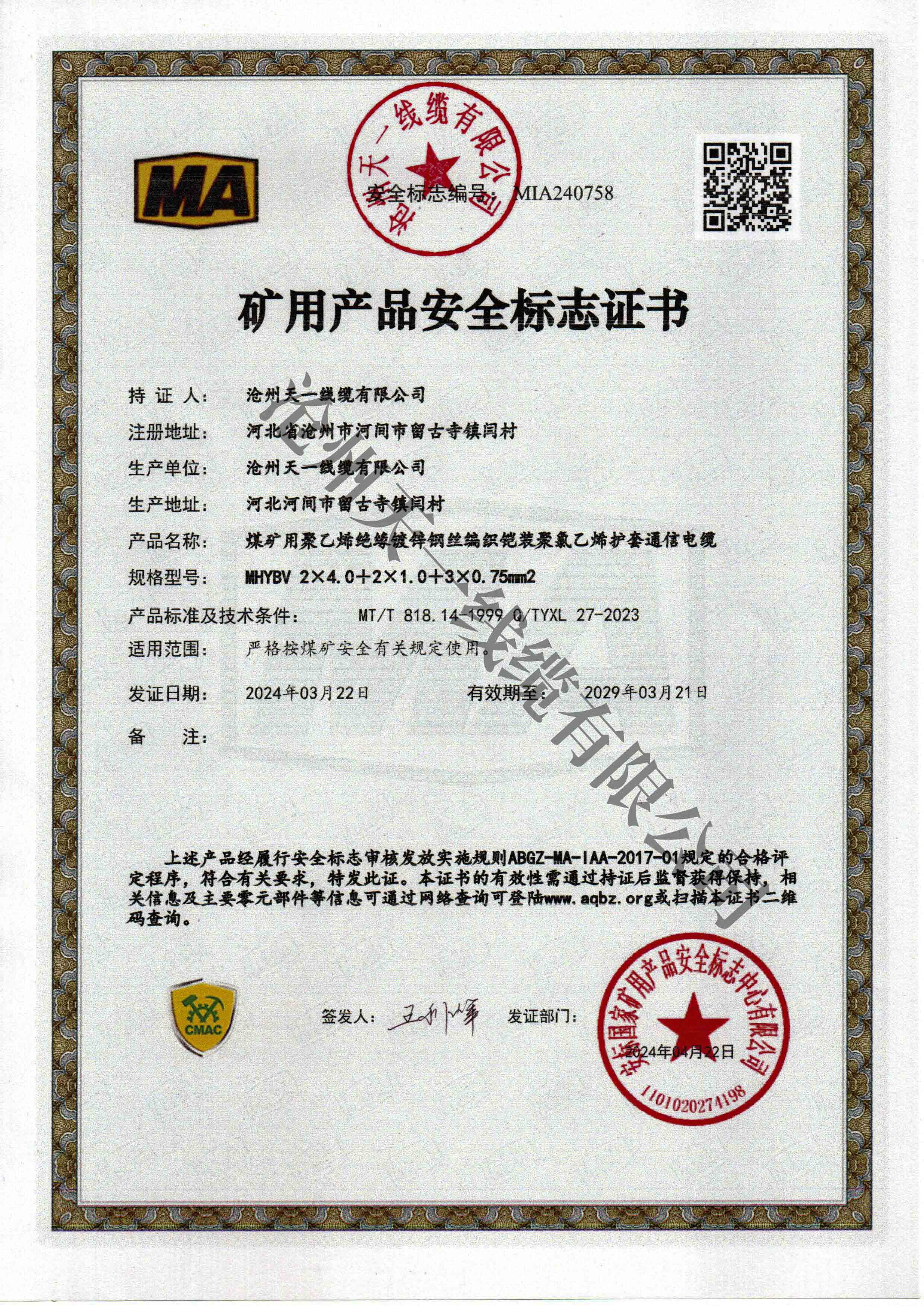 煤礦用通信電纜證書