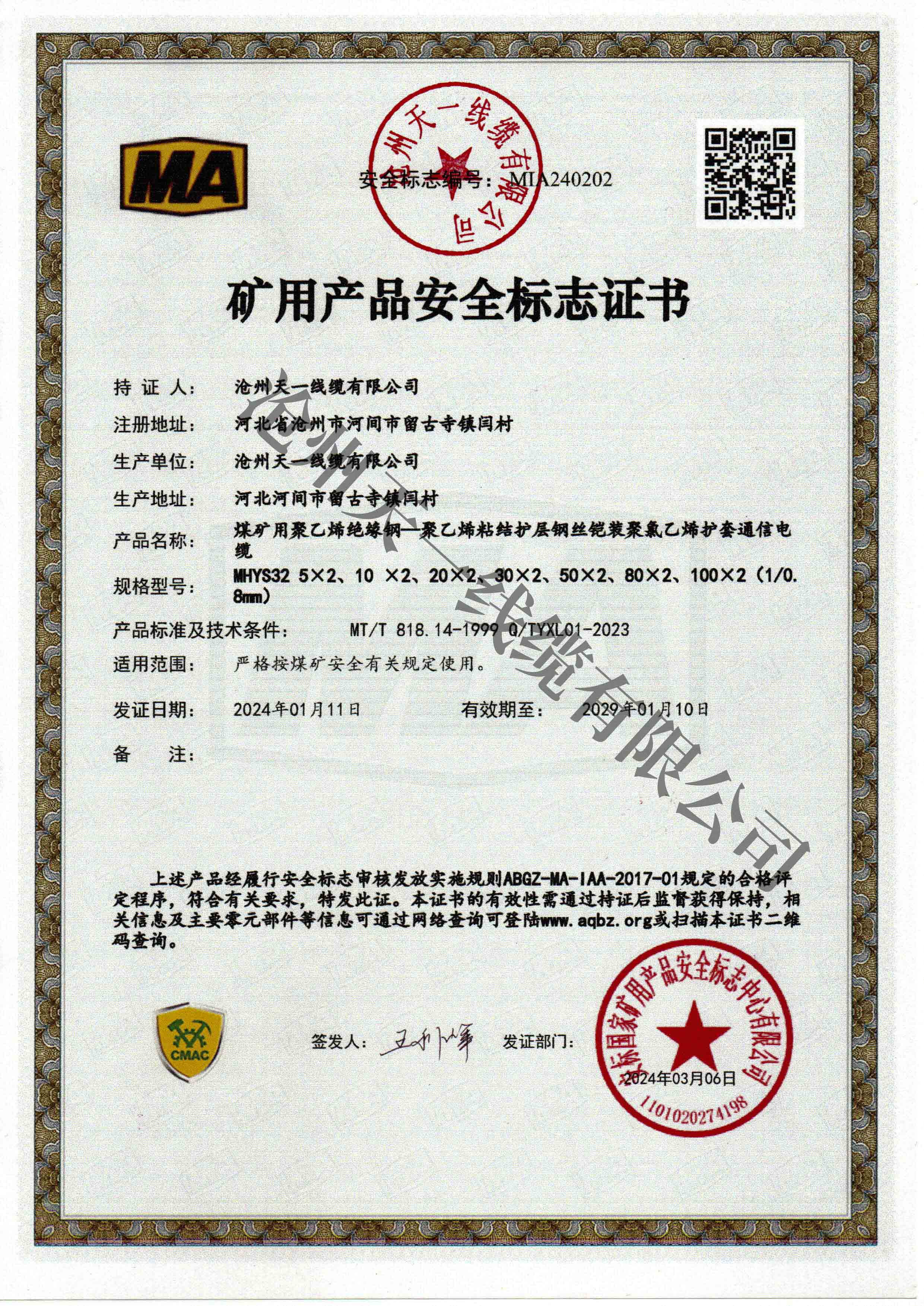 煤礦用通信電纜證書