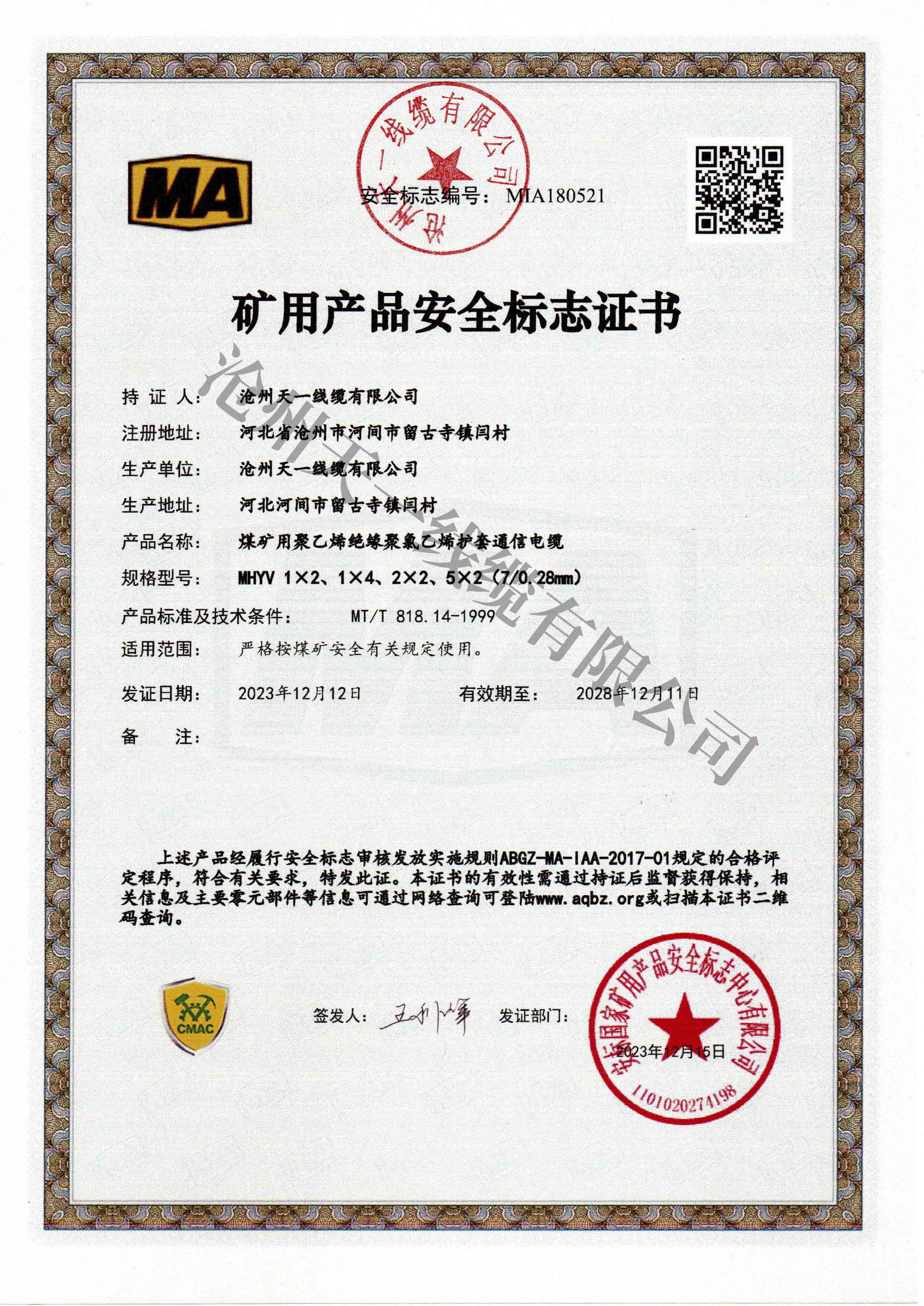煤礦用通信電纜證書