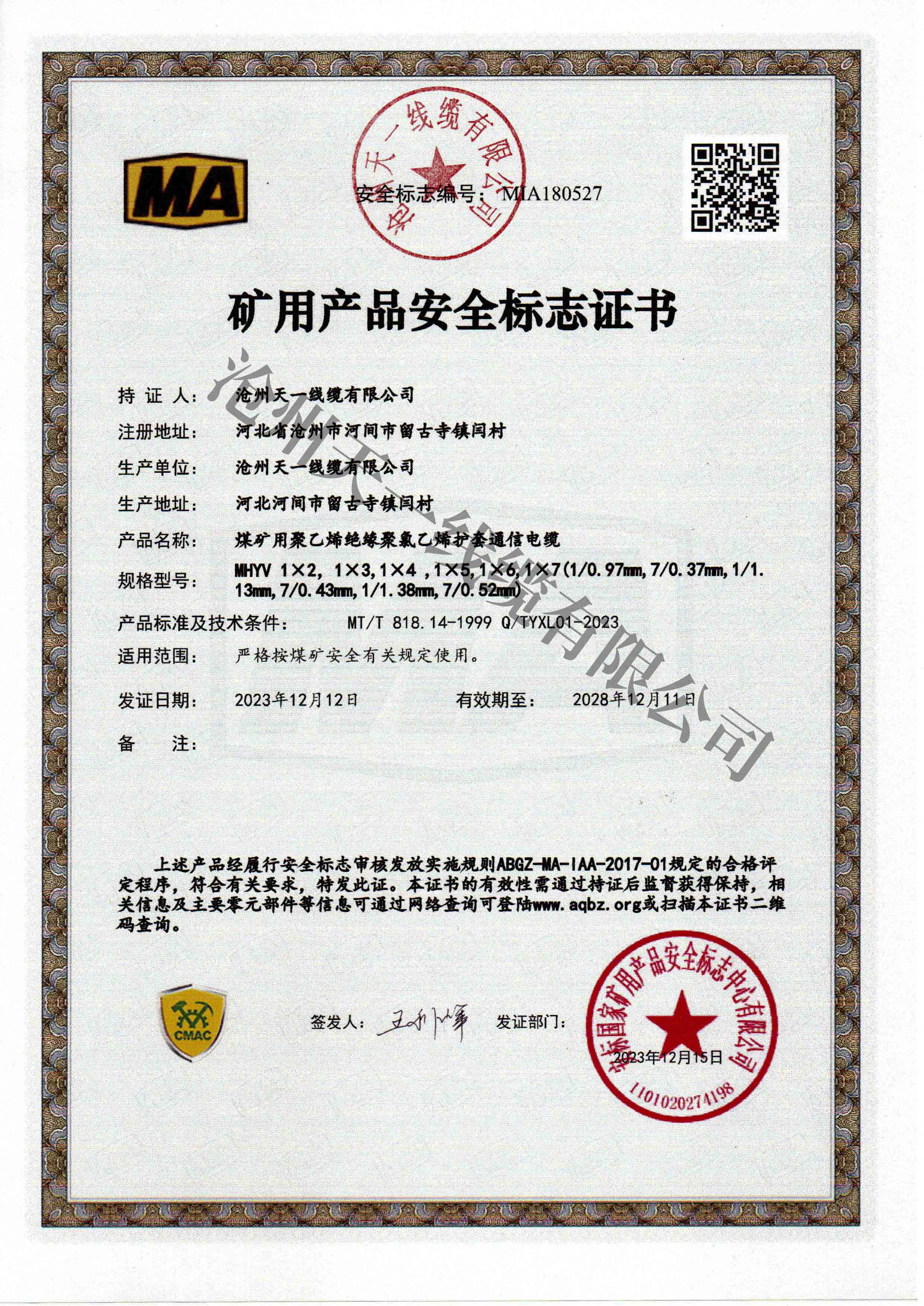 煤礦用通信電纜證書