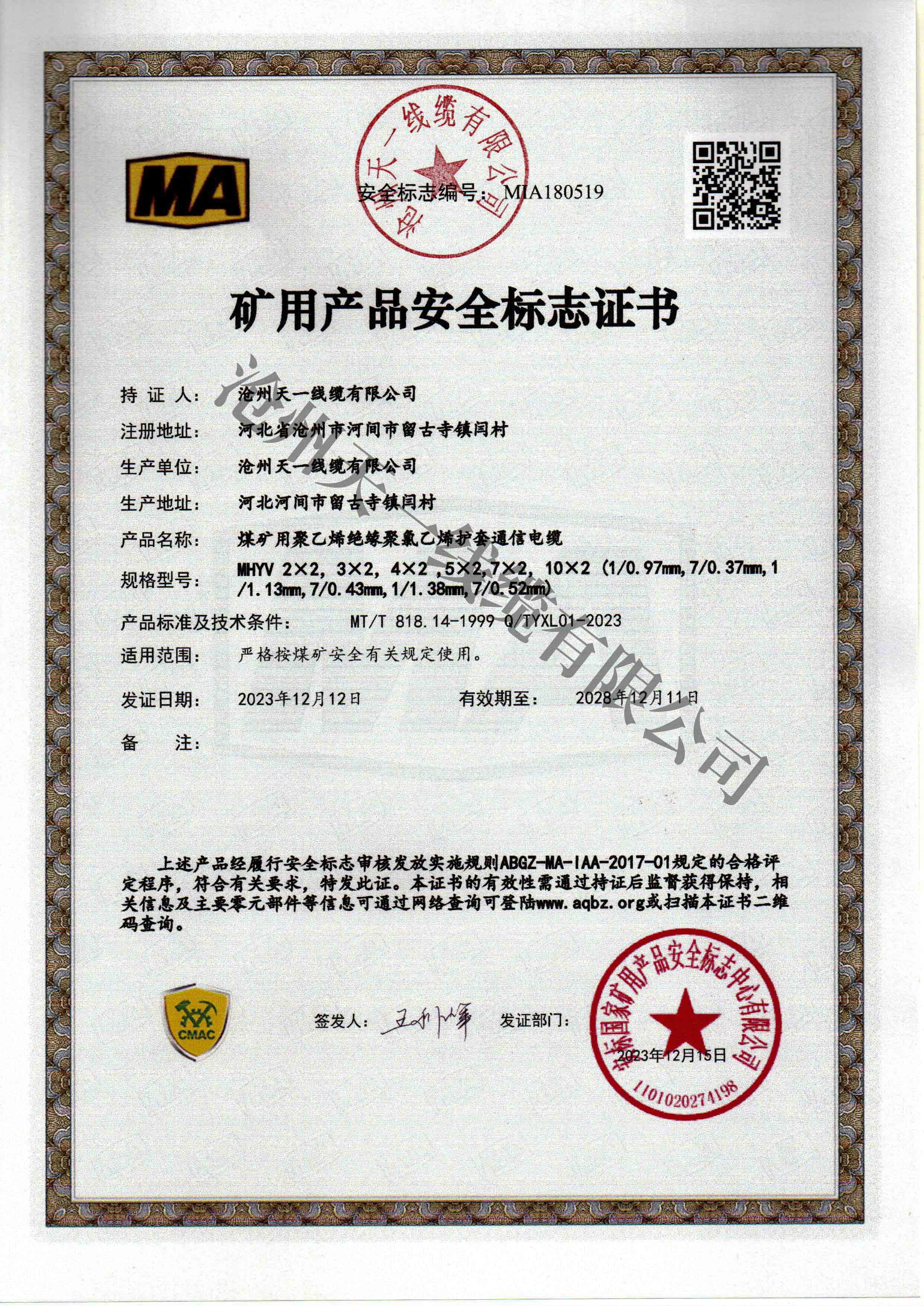 煤礦用通信電纜證書