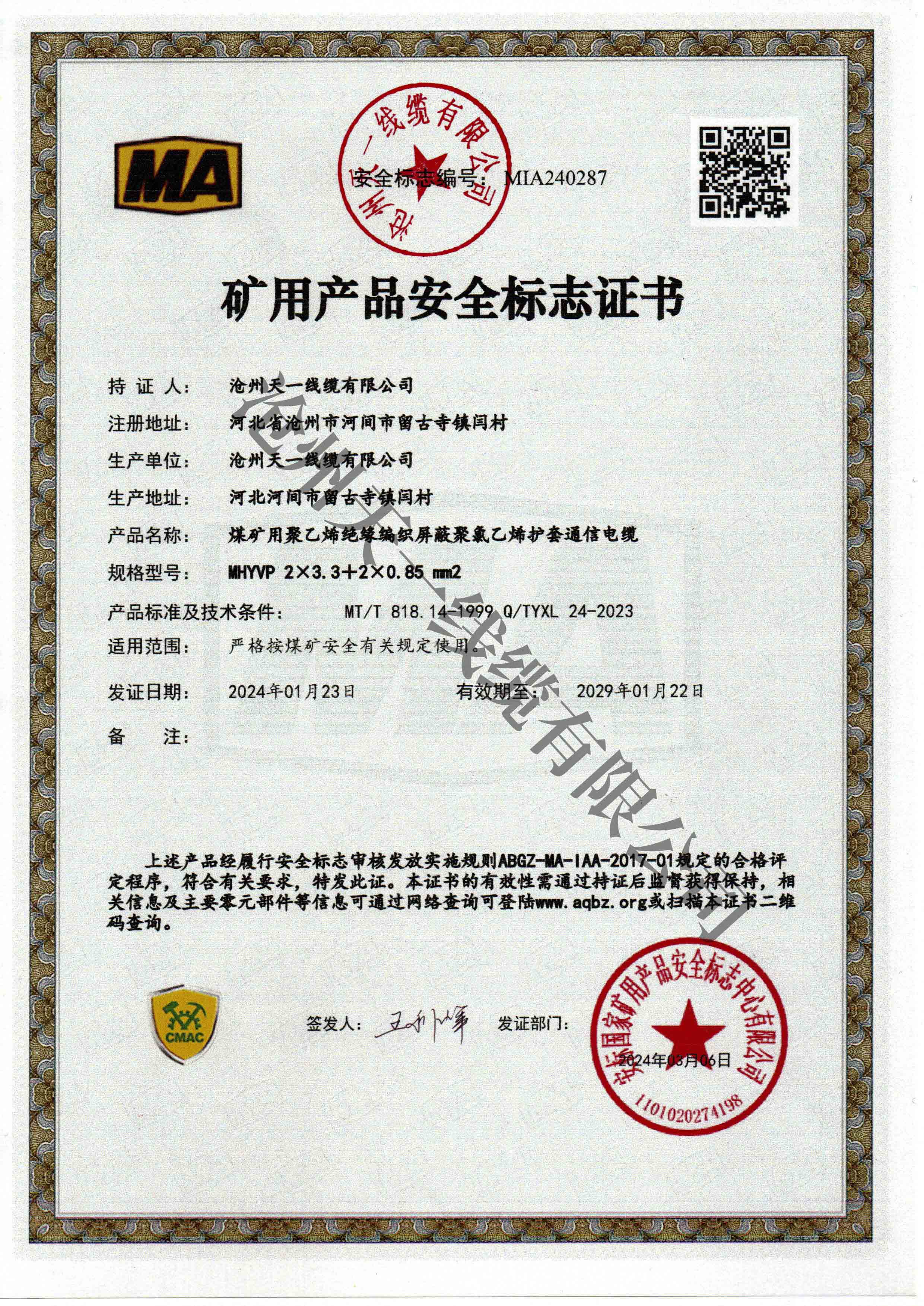 煤礦用通信電纜證書