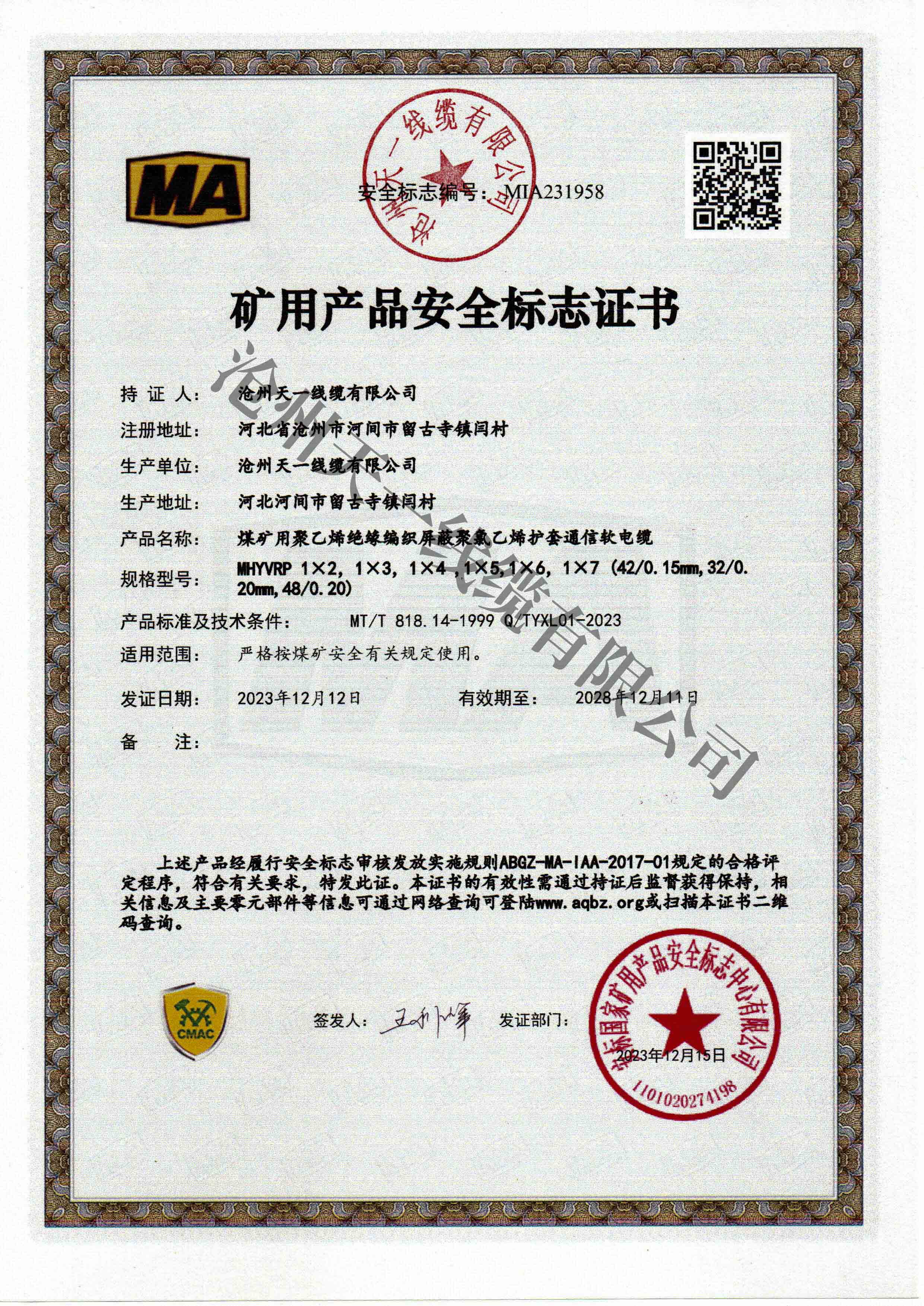 煤礦用通信電纜證書