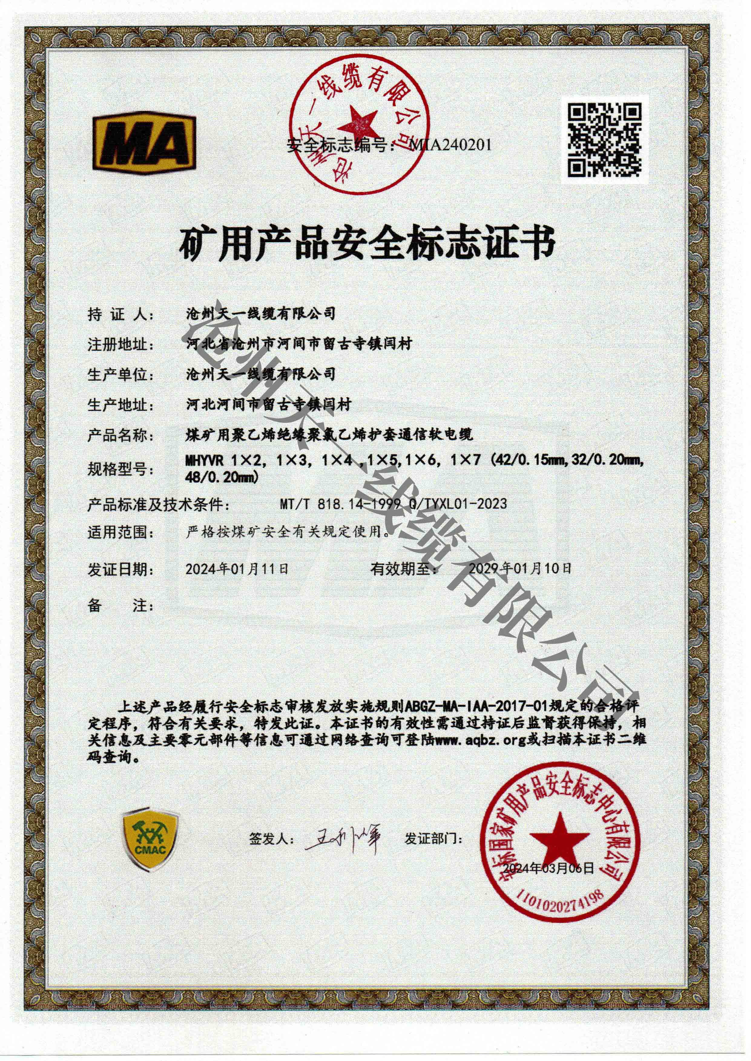 煤礦用通信電纜證書