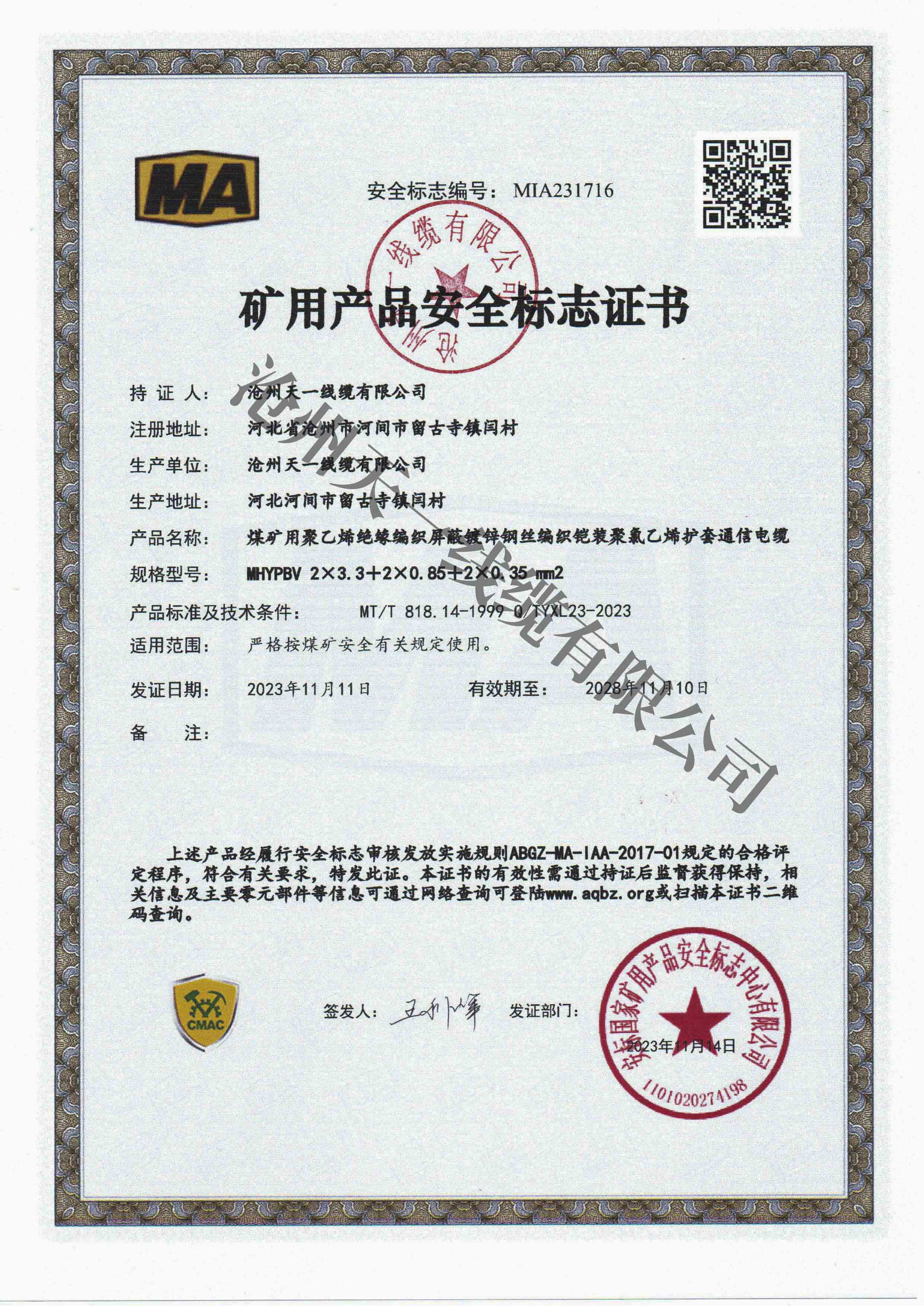 煤礦用通信電纜證書