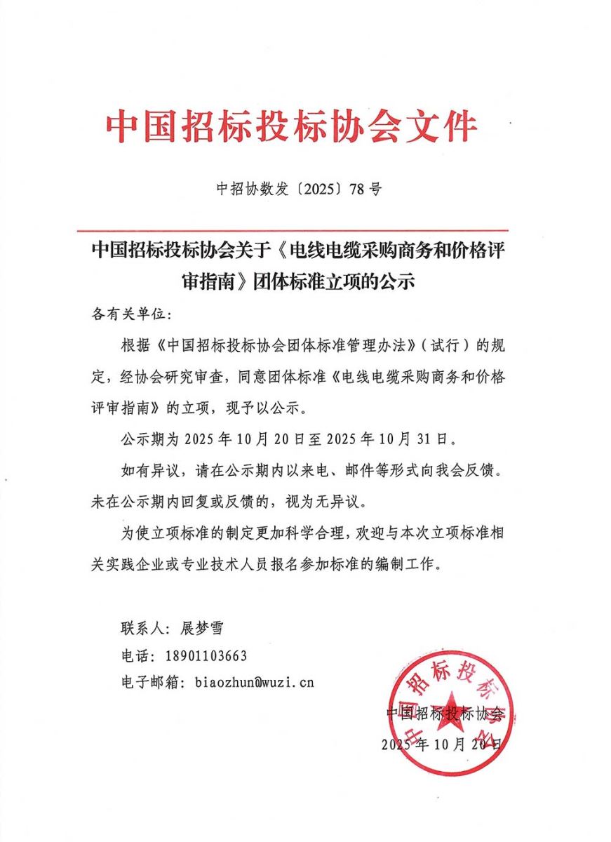 中招協(xié)關(guān)于《電線電纜采購(gòu)商務(wù)和價(jià)格評(píng)審指南》團(tuán)體標(biāo)準(zhǔn)立項(xiàng)的公示